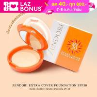 Zendori Extra Cover Foundation SPF30++PA 10g. (ตลับส้ม) แป้งเซนโดริ เอกซ์ตร้า คัฟเวอร์ ฟาวเดชั่น