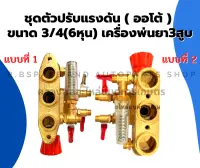 ชุดตัวปรับแรงดัน ( ออโต้ ) 3/4(6หุน) เครื่องพ่นยา3สูบ ปั้มพ่นยา ชุดตัวปรับแรงดันเครื่องพ่นยา3สูบ ชุดปรับแรงดันปั้มพ่นยา ชุดปรับแรงดัน6หุน