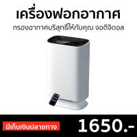 ?ขายดี? เครื่องฟอกอากาศ กรองอากาศบริสุทธิ์ให้กับคุณ จอแสดงผลดิจิตอล - เครื่องฟอกอากาศพกพา ที่ฟอกอากาศ ฟอกอากาศในห้อง เครื่องฟอกอากาศกําจัดกลิ่น ฟอกอากาศในบ้าน ที่กรองอากาศ เครื่องกรองอากาศ เครื่องกรองฝุ่น กรองฝุ่น pm25 ที่กรองฝุ่น Air Purifier