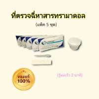 ชุดตรวจสารเสพหาสารทรามาดอล ที่ตรวจฉี่  tra  ยี่ห้อ clungene (แพ็ค 5 ชุด)