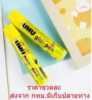 UHU pega pen ขนาด 50 ml.กาวน้ำใส เนื้อกาวคุณภาพดี สีใส ใช้งานง่ายไม่เลอะมือ ใช้ติดกระดาษ หรืองานฝีมือต่างๆ