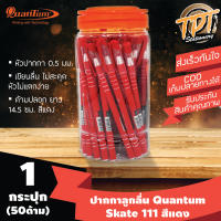 [กระปุก50ด้าม แดง] ปากกาลูกลื่น Quantum ควอนตั้ม รุ่น Skate 111 (สเก็ต 111) 0.5 มม. สีแดง (Red ball pen Quantum Skate 111 0.5 mm)