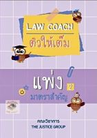 Law coach ติวให้เต็ม แพ่ง 2 มาตราสำคัญ ทรัพย์สิน,ครอบครัว,มรดก 2566(A5)