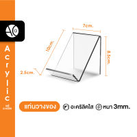 ที่ตั้งหนังสือ แท่นวางโทรศัพท์ แท่นวางสินค้า อะคริลิคใส (หนา 3 มิล) (MS2)