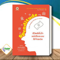 หนังสือ Spenditude ชีวิตดีดั่งใจ แค่ปรับระบบใช้ สนพ.ลีฟ ริช ฟอร์เอฟเวอร์ หนังสือการเงิน การลงทุน