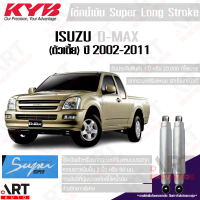 KYB โช๊คอัพน้ำมัน Isuzu D-max 2wd อีซูสุ ดีแม็กซ์ ขับ2 ตัวเตี้ย ปี 2002-2011 Kayaba คายาบ้า