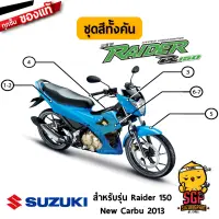 ชุดสี FRAME แท้ Suzuki New Raider R 150 Carbu