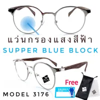  แว่นตากรองแสงสีฟ้าSuperBlueBlock  แว่น แว่นตา แว่นตากรองแสง แว่นกรองแสง แว่นกรองแสงสีฟ้า แว่นตากรอบใส รุ่นBB3176