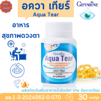 ส่งฟรี? อควา เทียร์ กิฟฟารีน |Aqua Tear Giffarine ผลิตภัณฑ์เสริมอาหารน้ำมันปลา บาย อัลกาเทรียม  ตาแห้ง ใช้สายตาเยอะ