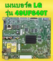 เมนบอร์ด LG รุ่น 49UF640T / 43UF640T พาร์ท EAX66485504 / EAX66485503 อะไหล่ ของแท้ถอด มือ2 เทสไห้แล้ว