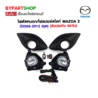 ไฟตัดหมอก/ไฟสปอร์ตไลท์ MAZDA2 ปี2009-2012 (ชุด) (รับประกัน 60วัน)