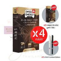 (ส่งฟรี) Swiss Energy HN&amp;S (Hair Nail Skin 30 แคปซูล) 4 กล่อง HN&amp;S (15แคปซูล) 1 วิตามินผมดกดำ บอกลาผมร่วง บำรุงเล็บและผม