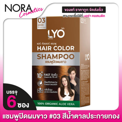 [03 สีน้ำตาลประกายทอง] LYO Hair Color Shampoo ไลโอ แฮร์ คัลเลอร์ แชมพู [6 ซอง] แชมพูปิดผมขาว