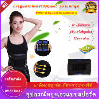 เข็มขัดพยุงหลัง Adjustable Neoprene เข็มขัดพยุงหลัง เอวบล็อคหลัง เสื้อดามหลัง ผ้ารัดหน้าท้อง พยุงเอว เข็มขัดลดหน้าท้อง ใส่ยกของของหนัก แก้ปวดหลัง หมอนรองกระดูกทับเส้นประสาท