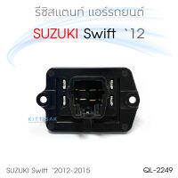 QL รีซิสแตนท์ Suzuki Swift 12