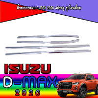 คิ้วขอบกระจก D-max 2020 4ประตู ชุบโครเมี่ยม