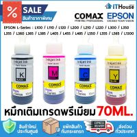 ?หมึกเติม EPSON L-SERIES✨COMAX เกรดพรีเมียม ขนาด 70ML.ใช้แทนเบอร์ T6642 จัดส่งด่วน ?