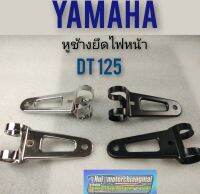 หูช้างไฟหน้า dt 125 หูช้างแต่ง หูช้างไฟหน้า yamaha dt125 หูช้างไฟหน้าแต่ง ใส่ได้หลายรุ่น