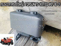 กรองอากาศรถตัดหญ้า TOPSUN TS-XCT102 #CT-IE-31