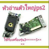 หัวอ่าน ps2 รุ่นใหญ่