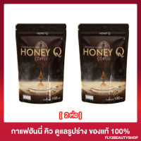 [2 ห่อ] กาแฟฮันนี่ คิว Honey Q Coffee ขนาด 100 กรัม