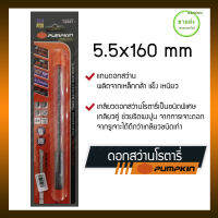 PUMPKIN เกลียวดอกสว่านโรตารี่เป็นชนิดพิเศษ เกลียวคู่ หัวแฉก ขนาด 5.5*160 mm รุ่น 15515 ทังสเตนคาร์ไบด์  เกรด "BC-17C " มีบริการเก็บเงินปลายทาง