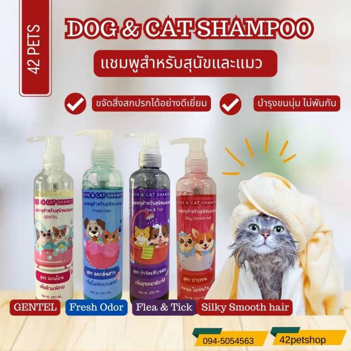 42pets-แชมพูอาบน้ำแบบเปียก-สุนัขและน้องแมว-สูตรอ่อนโยน-สูตรลดกลิ่นสาบ-สูตรกำจัดเห็บหมัด-สูตรบำรุงขน-ขนาด250ml