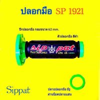 ปลอกมือ SP 1921 ใส่ได้ทุกรุ่น :  ปีกกว้าง 60 mm.  : ปลอกแฮนด์ Sippat แท้ คุณภาพมาตรฐาน