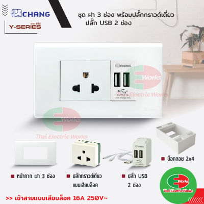 Chang ชุด ฝา 3 ช่อง + ปลั๊กกราวด์เดี่ยว + ปลั๊ก USB 2 ช่อง + บ๊อกลอย 2x4 สีขาว รุ่นใหม่  ไทยอิเล็คทริคเวิร์ค Thaielectricworks