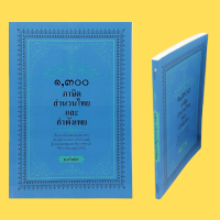 หนังสือภาษา ๑,๓๐๐ ภาษิต สำนวนไทย และคำพังเพย : บทนำลีลาสำนวนภาษา หมวด ก - อ โดย พ.ศรีสมิต