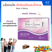 [ ส่งฟรี ] BLOK-4-SLIMM GIFFARINE บล็อค-โฟร์- สลิม กิฟฟารีน