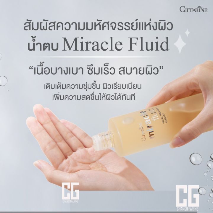 มิราเคิล-ฟลูอิด-เฟเชียล-ทรีทเมนท์-เอสเซนส์-กิฟฟารีน-น้ำตบ-บำรุงผิว-ผิวเรียบเนียน-ความชุ่มชื่น-giffarine-miracle-fluid-facial-treatment-essence