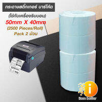 กระดาษสติกเกอร์บาร์โค้ต (ใช้กับเครื่องริบบอน) 50mm.x40mm. (2500 PIECES/ROLL) แพ็ค 2 ม้วน