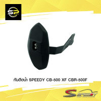 กันดีดน้ำ SPEEDY CB-500 X/F CBR-500F (BB)