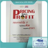 หนังสือปกใหม่ กระชากกำไร ที่ถูกปิดซ่อนด้วย กลยุทธ์ด้านราคา PRICING Makes FIT