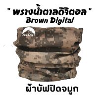 ผ้าบัฟรุ่น "พรางน้ำตาลดิจิตอล"(Brown Digital)   ผ้าบัฟกันแดด ZZ ทหาร ผ้าบัฟกันฝุ่น ผ้าบัฟกันuv ผ้าปิด  จมูก ผ้าโพกหัว ผ้าบัฟใส่วิ่ง