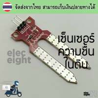 เซ็นเซอร์ความชื้นปักดิน  เซ็นเซอร์ความชื้นในดิน Soil Moisture Sensor