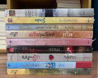 นิยายใหม่ในซีลหลายสำนักพิมพ์ นิยายสนุก หนังสือนิยาย นวนิยาย