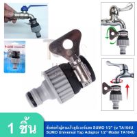 ข้อต่อตัวผู้สวมเร็วยูนิเวอร์แซล SUMO 1/2" รุ่น TA104U | SUMO Universal Tap adaptor 1/2" Mod.TA104U