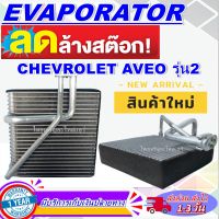 โปรโมชั่น ลดแรง!! ตู้แอร์ (ใหม่มือ1) EVAPORATOR Chevrolet Aveo รุ่น2 คอยล์เย็น เชฟโรเลต อาวีโอ คอยเย็น เชฟ อาวีโอ้ คอล์ยเย็น