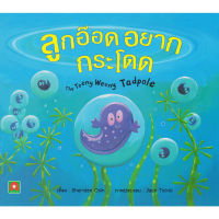 Aksara for kids หนังสือเด็ก นิทาน 2 ภาษา ลูกอ๊อด อยาก กระโดด (The Teeny Weeny Tadpole)
