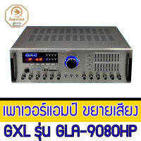 เพาเวอร์แอมป์ ขยายเสียง GXL รุ่น GLA-9080HP รุ่นยอดนิยมสำหรับบ้านนก รองรับลำโพงทวีตเตอร์ได้มากถึง 500ตัว มีพัดลมระบายความร้อน แยก 4 Chanal