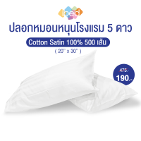 ปลอกหมอนโรงแรม Cotton Satin 100% 500 เส้นด้าย