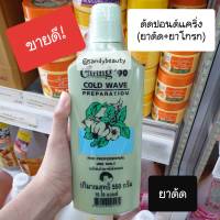 ขายดี! น้ำยาดัดปอนด์ CARING แคริ่ง90 ปริมาณ 550g.*2 แพ็คคู่ สูตรอ่อนโยน ปกป้องเส้นผมจากการแห้งเสียหลังการดัด