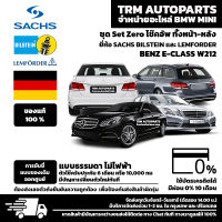 (ชุด Set ZERO โช๊ค) BENZ E-CLASS W212 การขับขี่แบบ Standard พร้อมอุปกรณ์ครบชุดพร้อมนำไปติดตั้ง