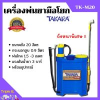 เครื่องพ่นยา ถังพ่นยา สะพายหลังแบบคันโยก TAKARA รุ่น TK-M20 ขนาด 20 ลิตร ถังหนา