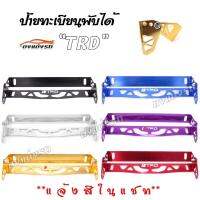 ดงแต่งรถ  ป้ายทะเบียนพับได้  TRD  ขายึดป้ายทะเบียน ป้ายทะเบียน  ++ มีให้เลือก 6 สี ++