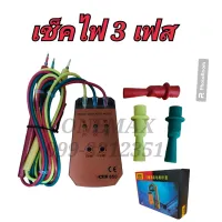 อุปกรณ์เช็คไฟ 3 เฟส VITOR 850