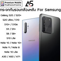 As กระจก กันรอย กล้องหลัง S20 / S20+ / S20 Ultra / Note10 / S10 /S10+ / A30 / A50 ไม่คลุมแฟลช ภาพไม่ฟุ้ง