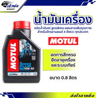 {ส่งเร็ว} น้ำมันเครื่อง Motul 3000 Plus 4T 10w-40 0.8ลิตร น้ำมันเครื่องมอเตอร์ไซค์ น้ำมันหล่อลื่น หล่อลื่น น้ำมันเครื่องมอไซค์